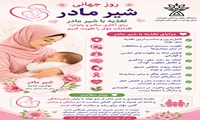 روز جهانی تغذیه با شیر مادر